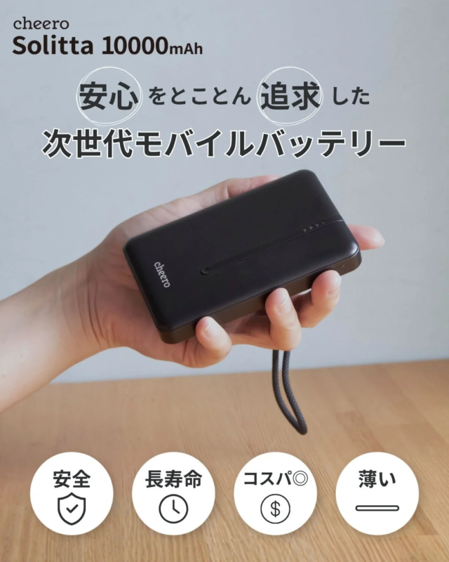 cheero Solitta 10000mAh 安心 安全 長寿命