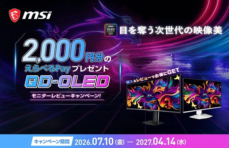 MSI QD-OLEDモニターレビューキャンペーン