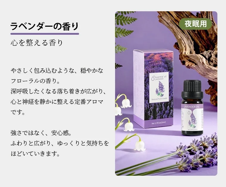 ラベンダーオイルの紹介。優しく穏やかなフローラルの香りで、心と神経を落ち着かせ、安心感をもたらします。深呼吸したくなるようなリラックス効果があり、夜眠用にも適した定番アロマです。