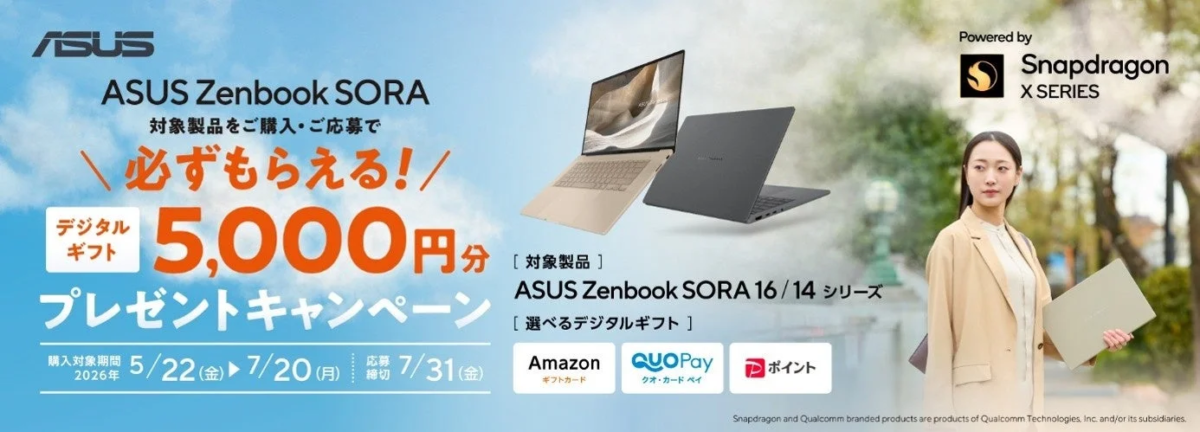 ASUS Zenbook SORA デジタルギフトキャンペーン