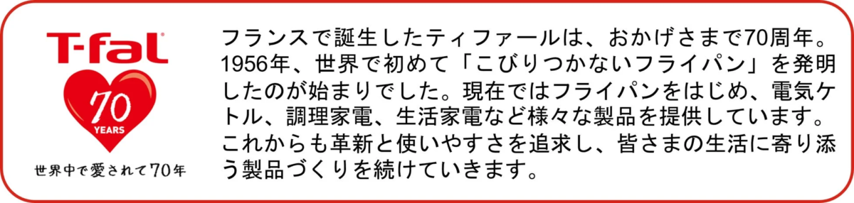 ティファール70周年