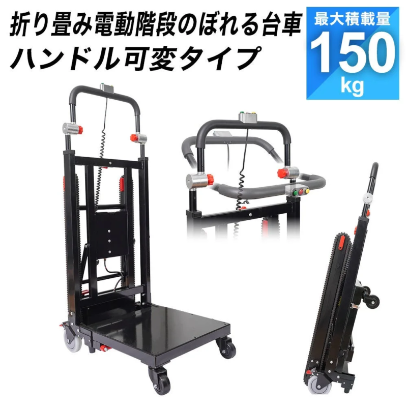 折り畳み可能な電動階段昇降台車を紹介しています