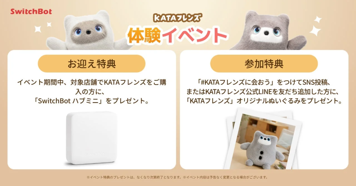 KATAフレンズ 体験イベント特典