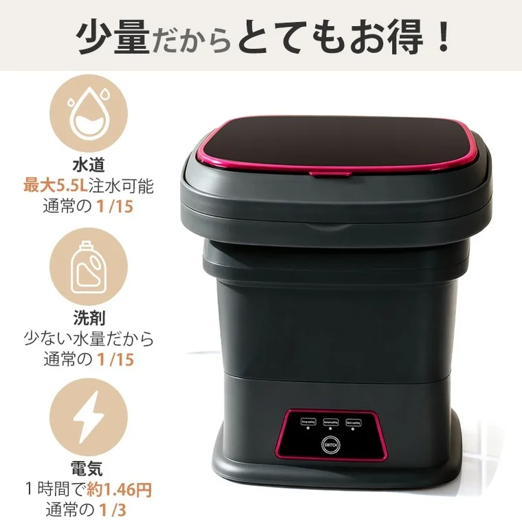 水や電気、洗剤の使用量が少ないため、非常に経済的な折りたたみ式小型洗濯機
