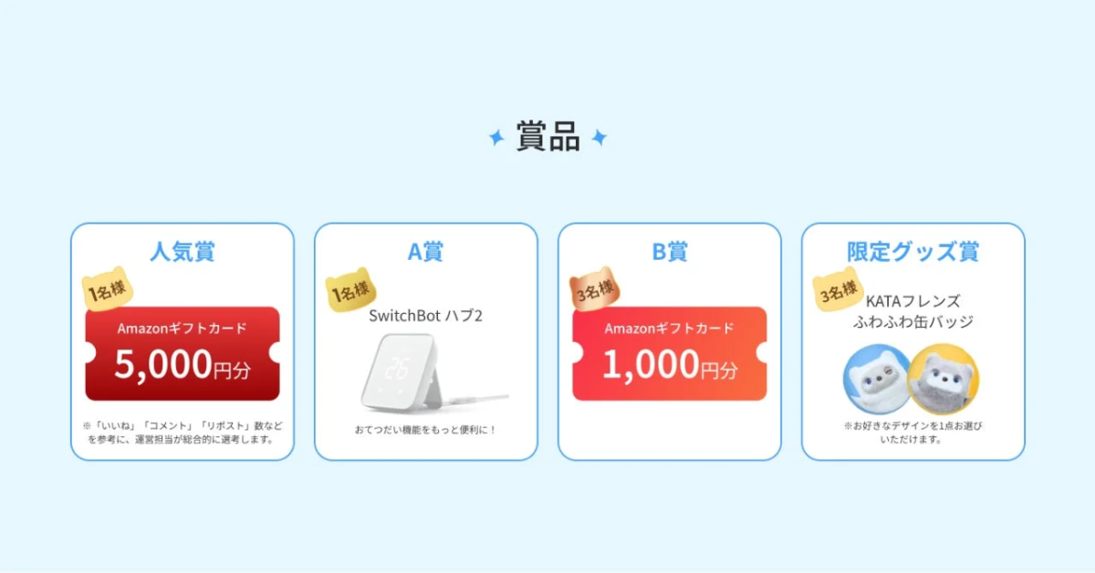 KATAフレンズ 動画投稿キャンペーン賞品