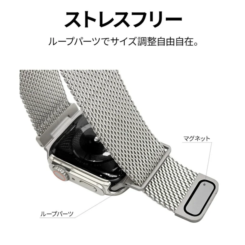 ループパーツでサイズ調整が自由自在なメッシュバンド