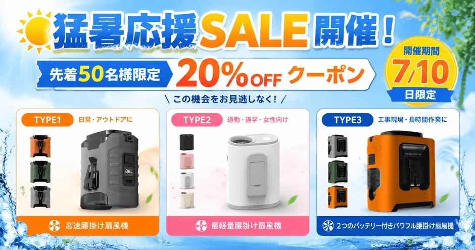猛暑応援SALE開催の告知