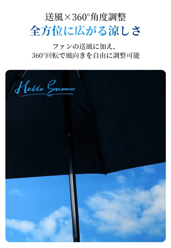 普段の日傘に後付けできる「日傘ファン」