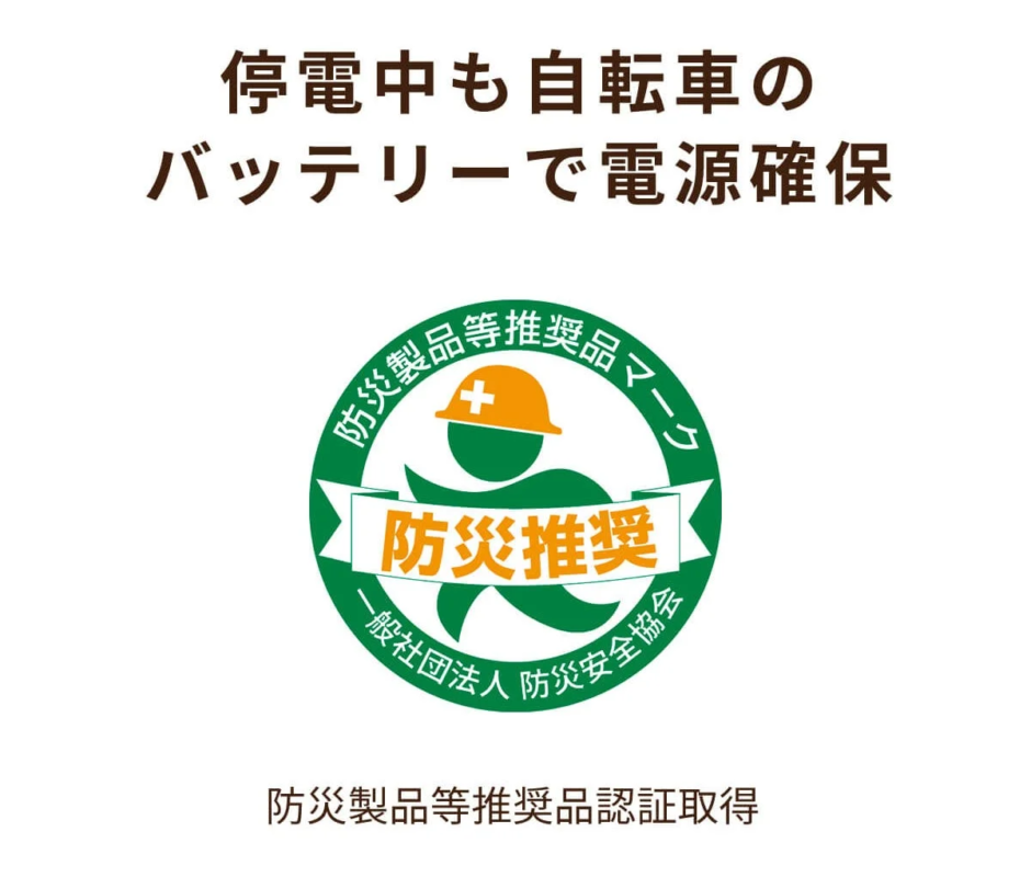 防災製品等推奨品マークとチャリパワーのイメージ