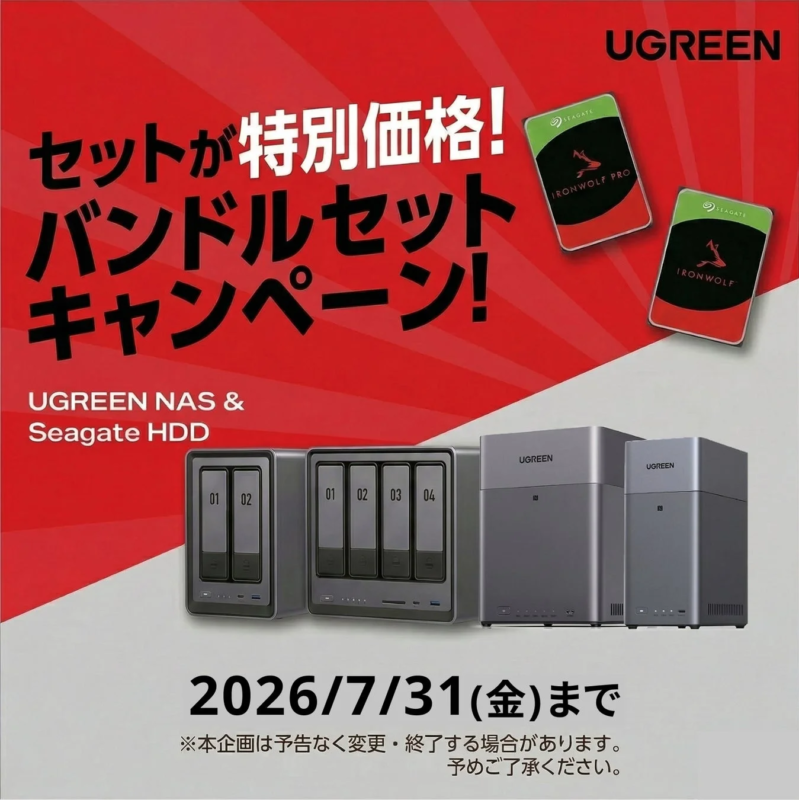 UGREEN NAS & Seagate HDDキャンペーン