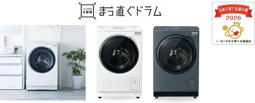 ドラム式洗濯乾燥機「まっ直ぐドラムシリーズ」
