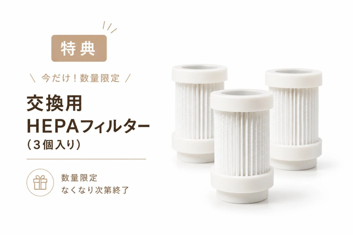 先行販売記念特典の交換用HEPAフィルター