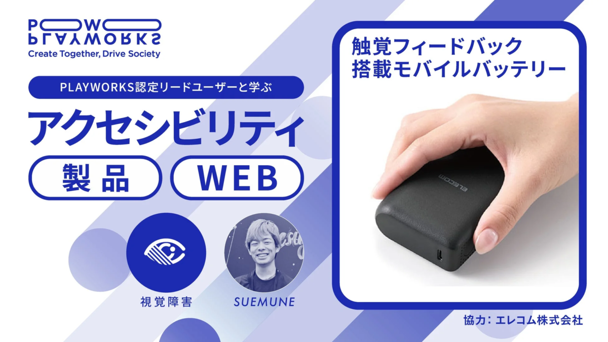 アクセシビリティ体験ワークショップ