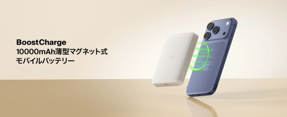 BoostCharge 薄型 マグネット式モバイルバッテリー