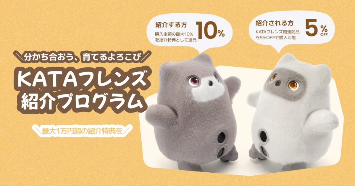 KATAフレンズ紹介プログラム