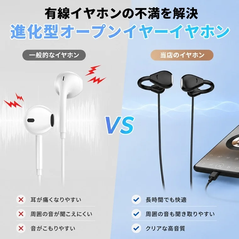 進化型オープンイヤーイヤホンと一般的なイヤホンの比較