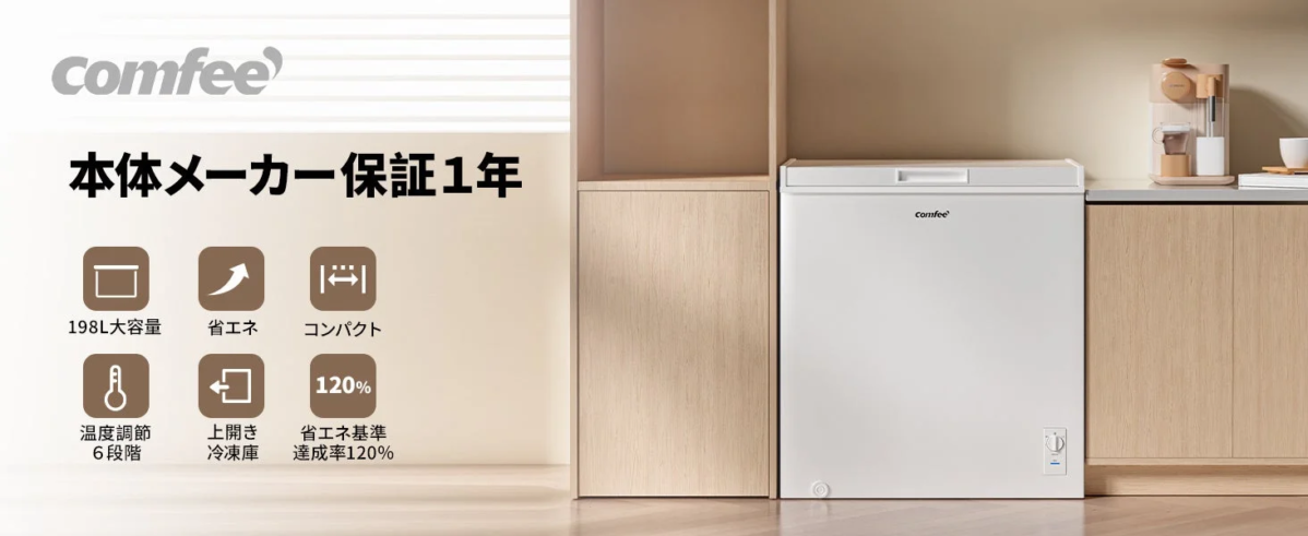 Comfee'大容量上開き冷凍庫