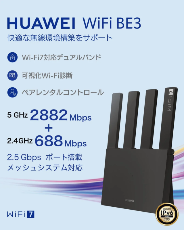 HUAWEI WiFi BE3 機能紹介