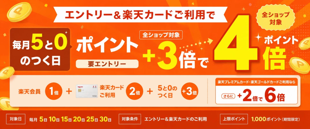 5と0のつく日キャンペーン