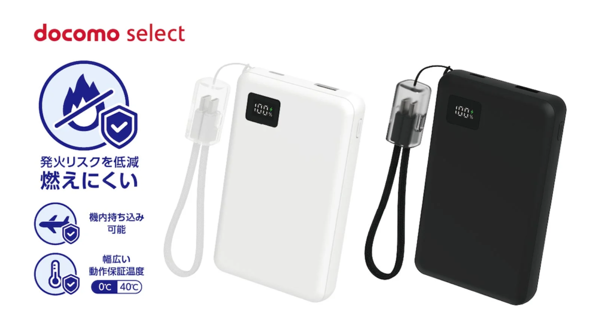 docomo selectのモバイルバッテリーの広告画像。発火リスクを低減し燃えにくく、機内持ち込み可能で、0℃から40℃の幅広い動作保証温度を持つ安全性の高い製品であることをアピールしています。