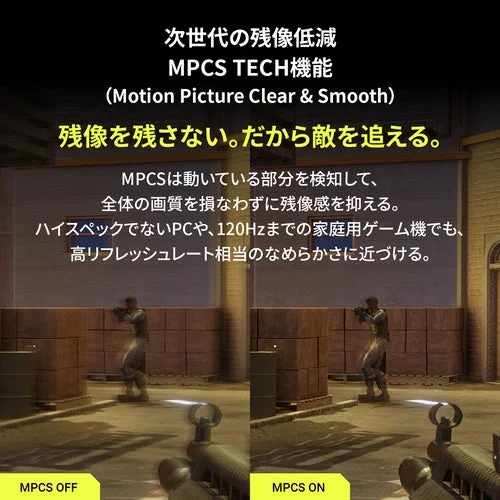 MPCS TECHによる残像低減