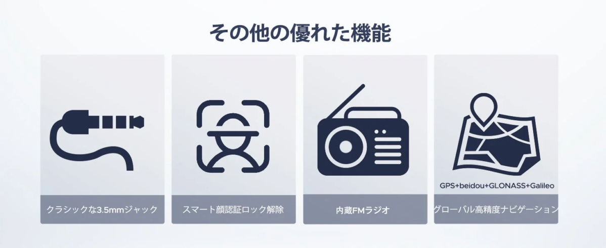 その他の優れた機能
