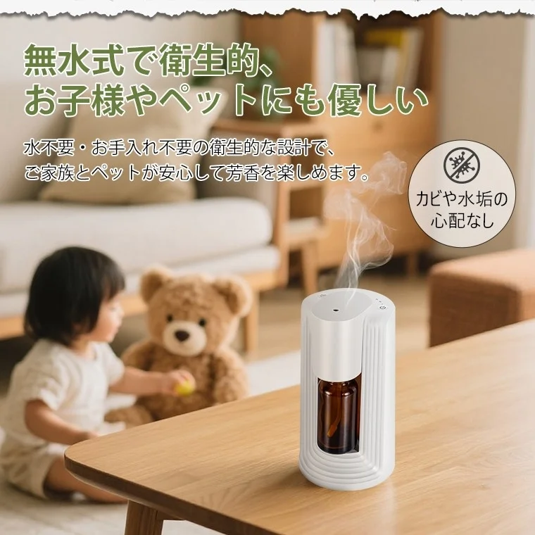 無水式で衛生的なアロマディフューザーがリビングのテーブルに置かれ、その傍らで子供とテディベアが遊んでいます。水不要でお手入れが簡単、カビや水垢の心配もなく、お子様やペットがいるご家庭でも安心して芳香を楽しめることをアピールしています。