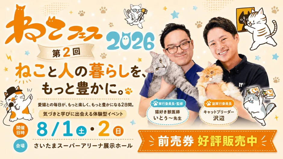 ねこフェス2026ポスター
