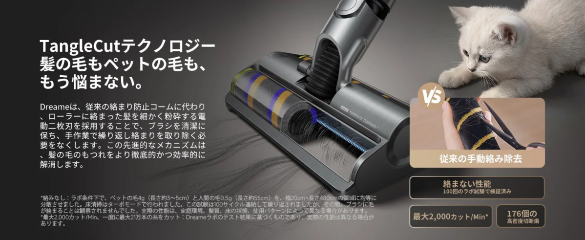 DreameのTangleCutテクノロジーを搭載した掃除機