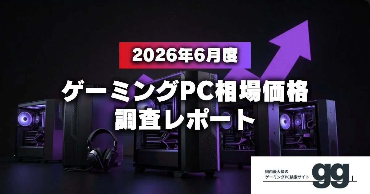 2026年6月度 ゲーミングPC相場価格 調査レポート