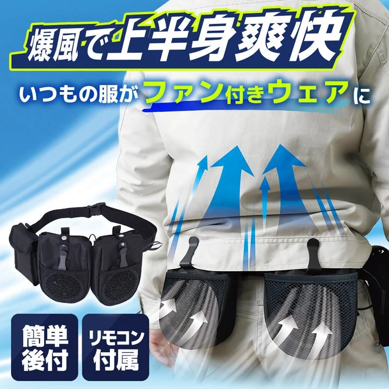既存の服をファン付きウェアに変える後付け冷却グッズ