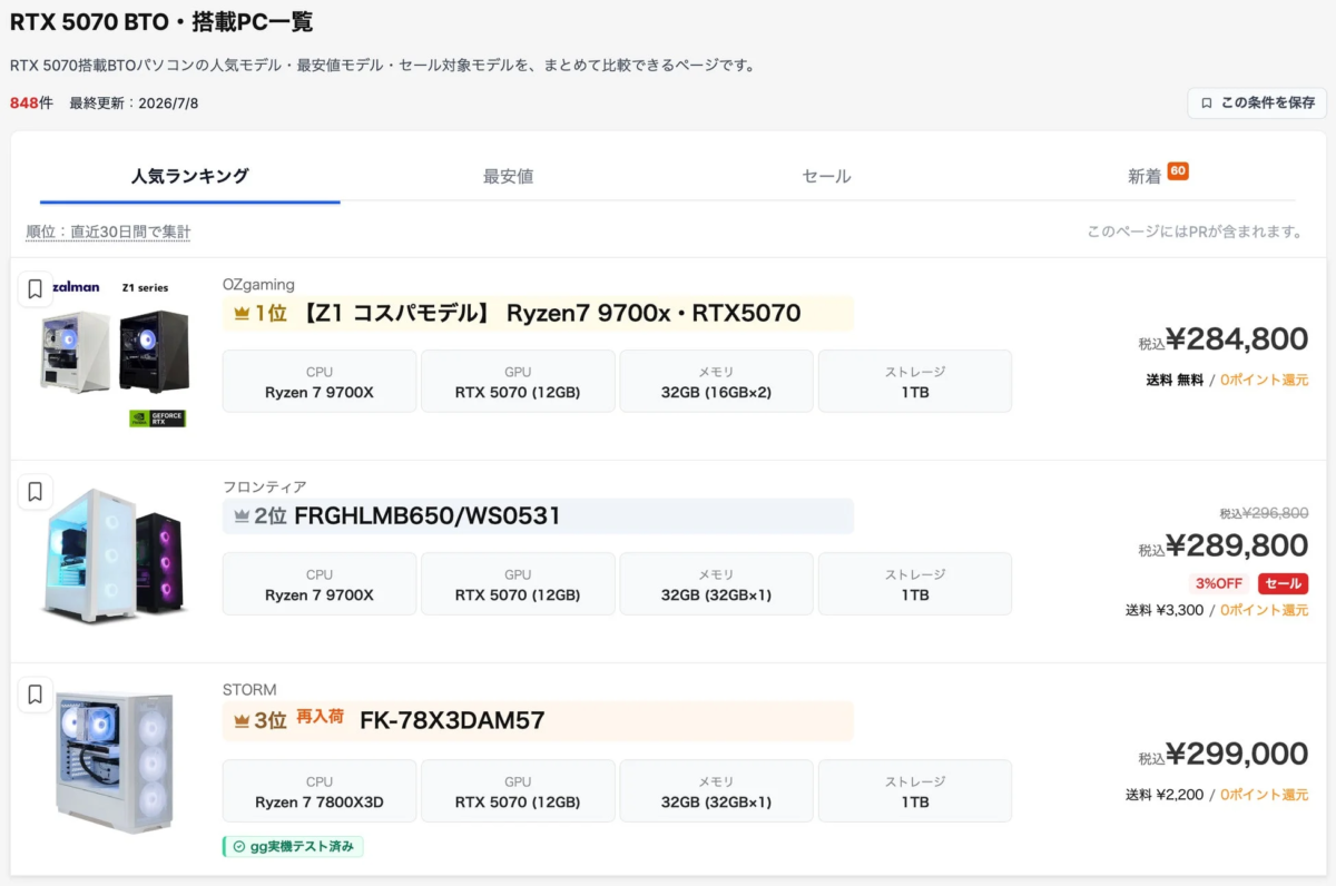 RTX 5070 BTO・搭載PC一覧