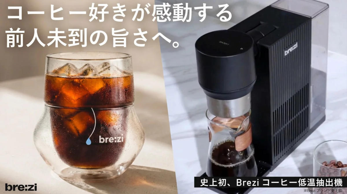 Brezi自動コールドブリューコーヒーマシン
