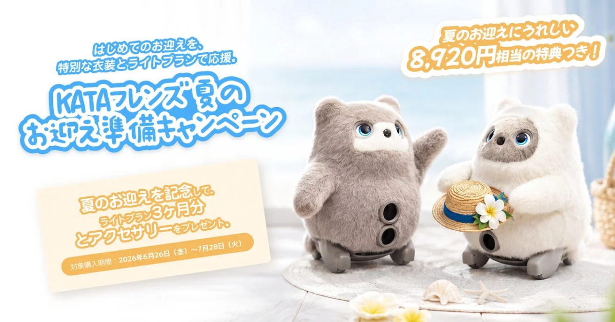 KATAフレンズ 夏のお迎え準備キャンペーン