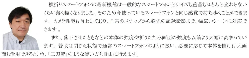 横折りスマートフォンの最新機種は一般的なスマートフォンとサイズも重量もほとんど変わらないくらい薄く軽くなりました。
