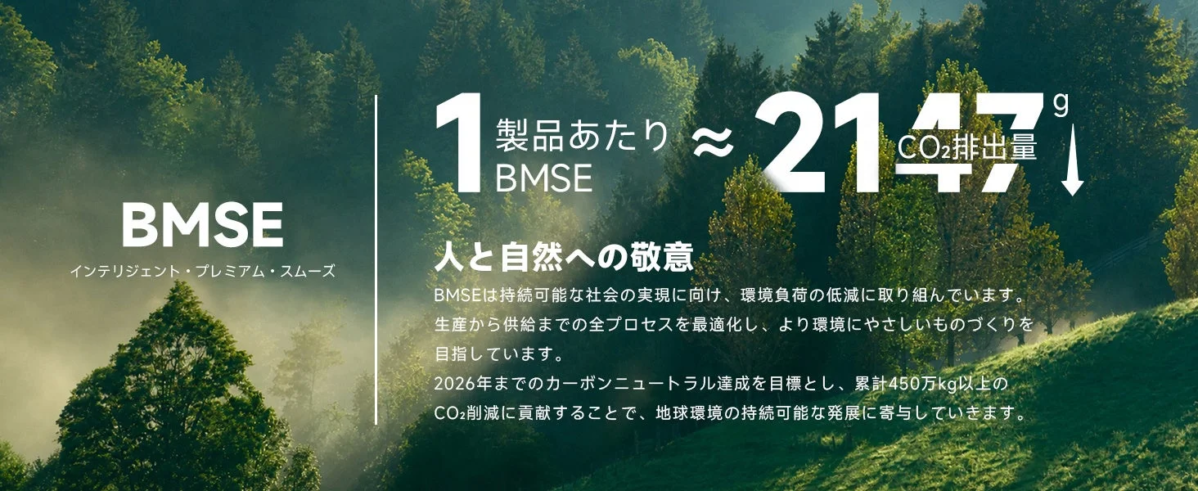 BMSE 環境への取り組み