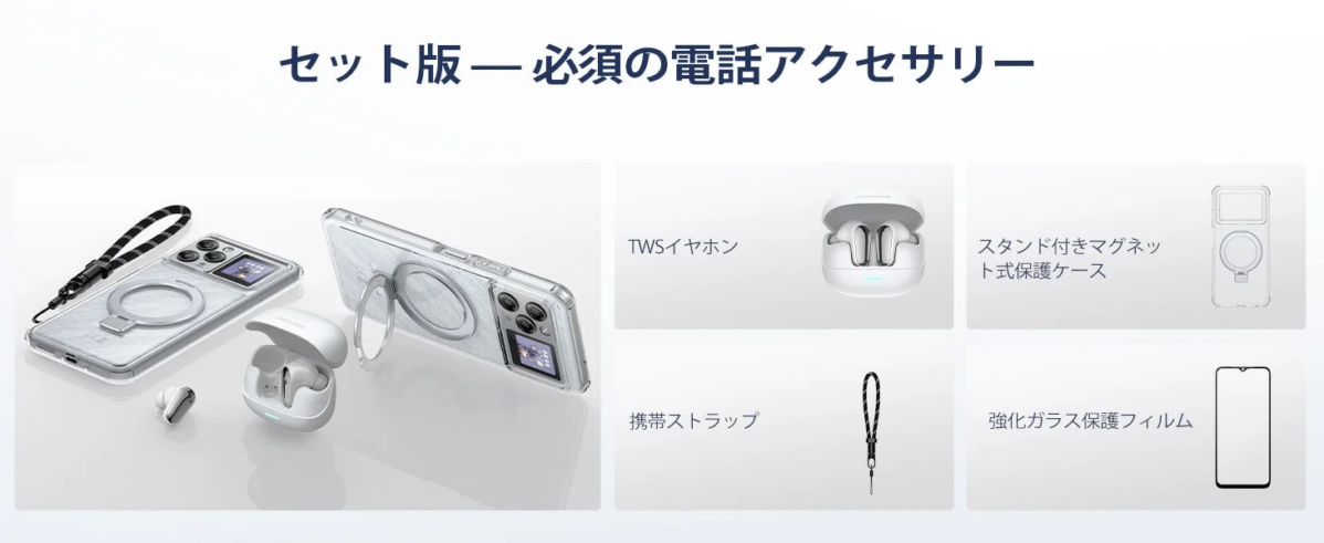スマートフォン向けアクセサリーのセット