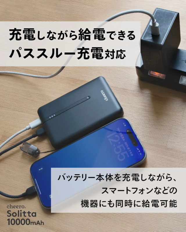 パススルー充電対応