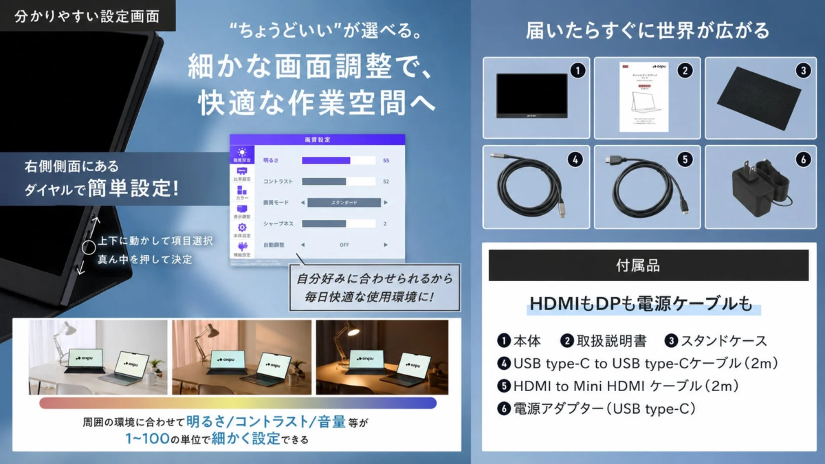 設定画面と付属品