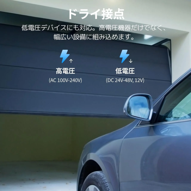 ドライ接点対応