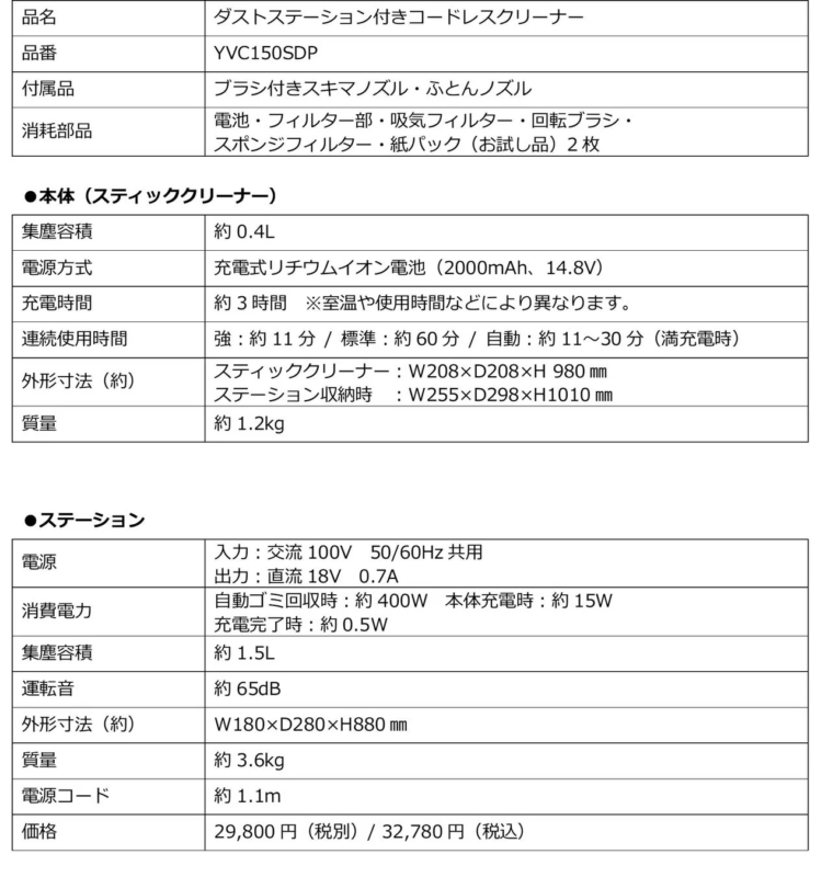 ダストステーション付きコードレスクリーナー(YVC150SDP)の製品仕様表です。本体とステーションの集塵容積、電源方式、充電・連続使用時間、外形寸法、質量、消費電力、運転音、価格などが詳細に記載されています。