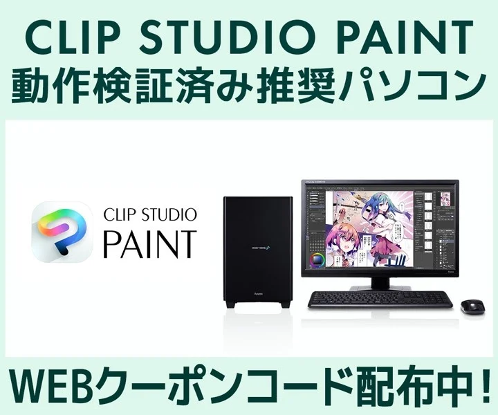 CLIP STUDIO PAINT 動作検証済み推奨PC