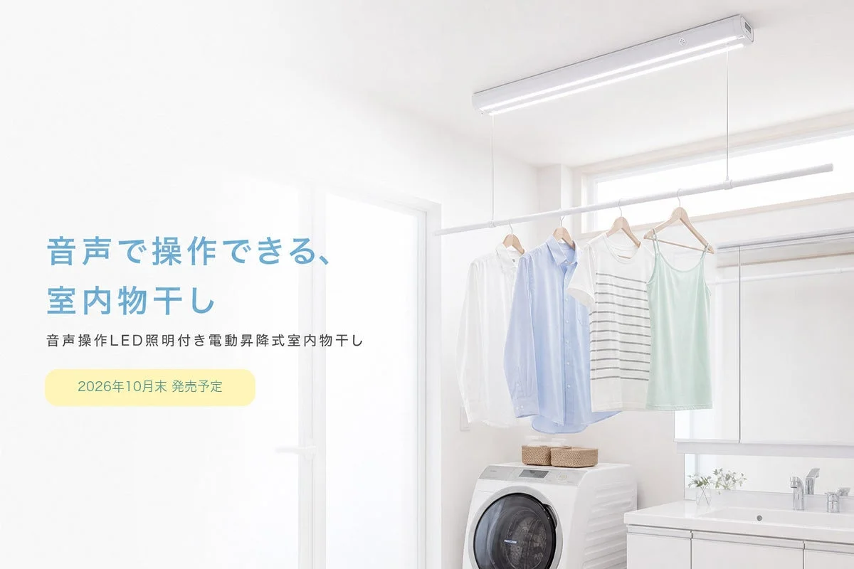 音声操作LED照明付き電動昇降式室内物干し