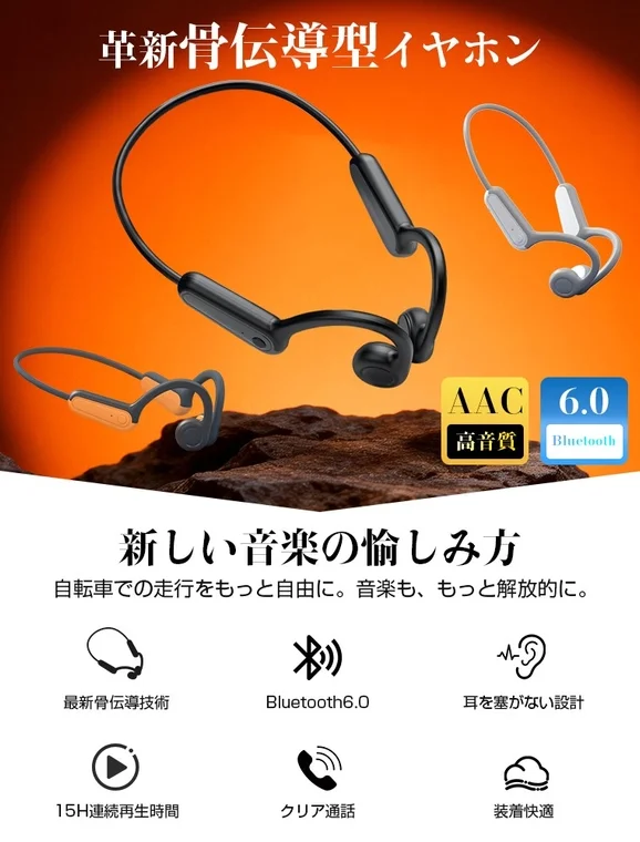 革新骨伝導型イヤホン AAC 高音質 6.0 Bluetooth 新しい音楽の愉しみ方 自転車での走行をもっと自由に。音楽も、もっと解放的に。 最新骨伝導技術 Bluetooth6.0 耳を塞がない設計 15H連続再生時間 クリア通話 装着快適