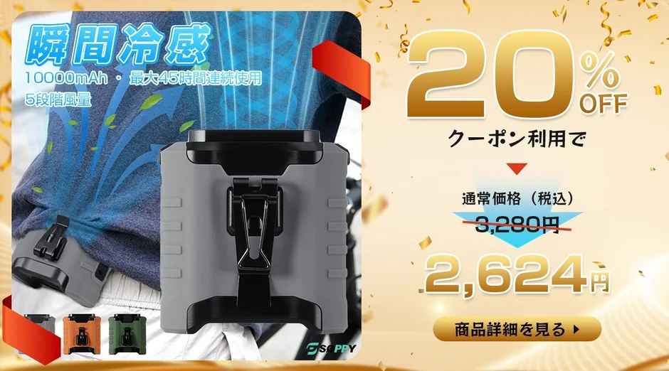 瞬間冷感ウェアラブルファン