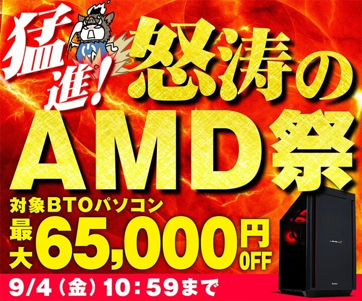 猛進！怒涛のAMD祭