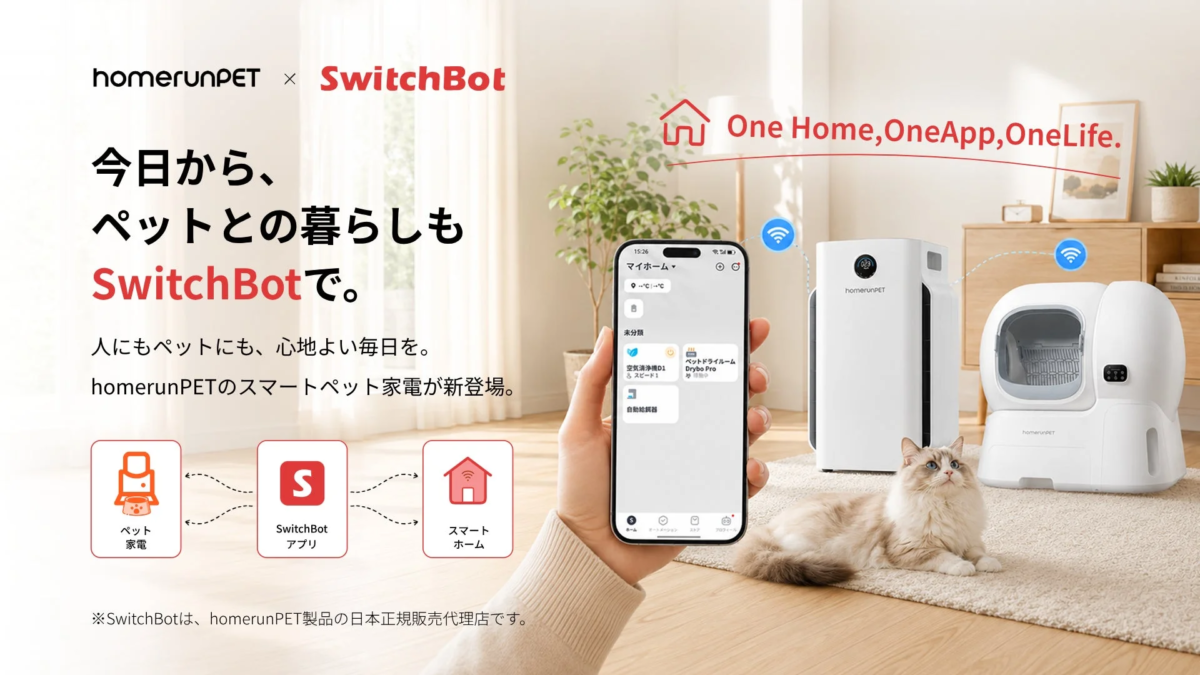 homerunPETとSwitchBotのスマートペット家電のプロモーション