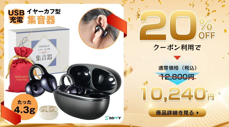 イヤーカフ型集音器