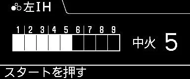 左IH 1 2 3 4 5 6 7 8 9 中火 5 スタートを押す