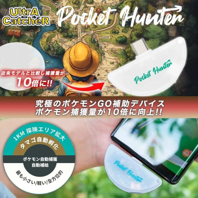 Pocket Hunterの機能説明
